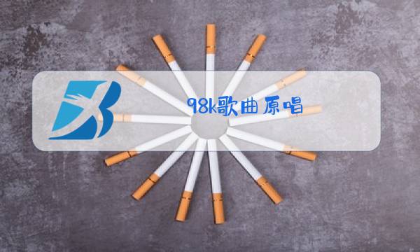 98k歌曲原唱 完整版中文版图片